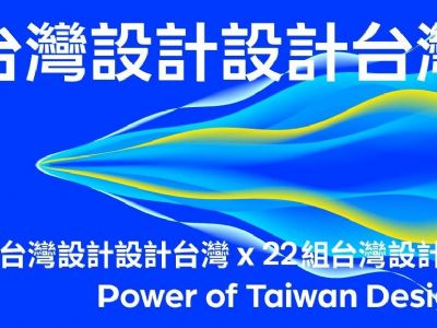 「2022台灣設計展在高雄」10月7日起展現台灣設計力!